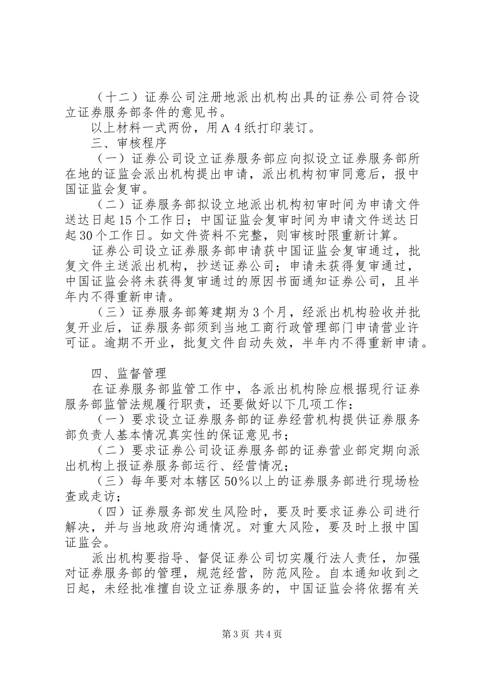 2024年证券监督管理委员会关于加强对通过发审会的拟发行证券的公司会_第3页