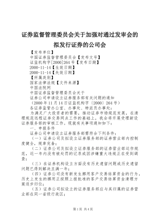2024年证券监督管理委员会关于加强对通过发审会的拟发行证券的公司会