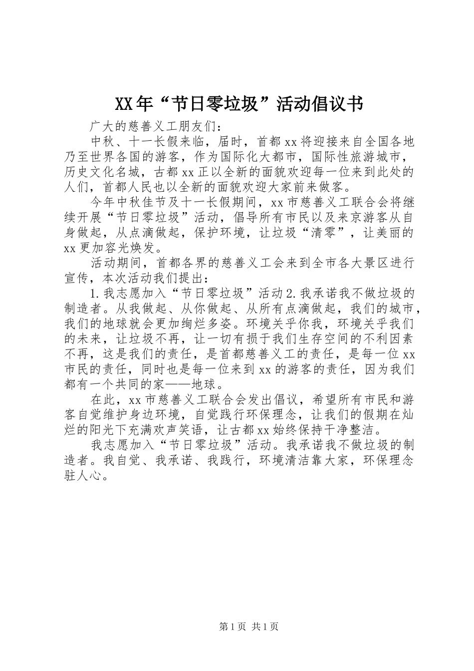 2024年节日零垃圾活动倡议书_第1页