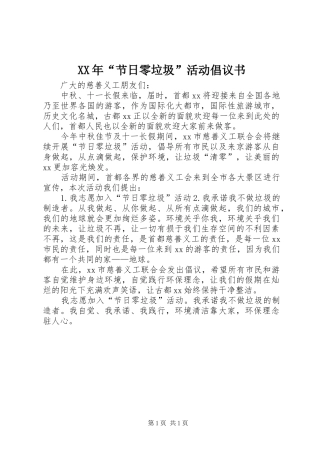 2024年节日零垃圾活动倡议书