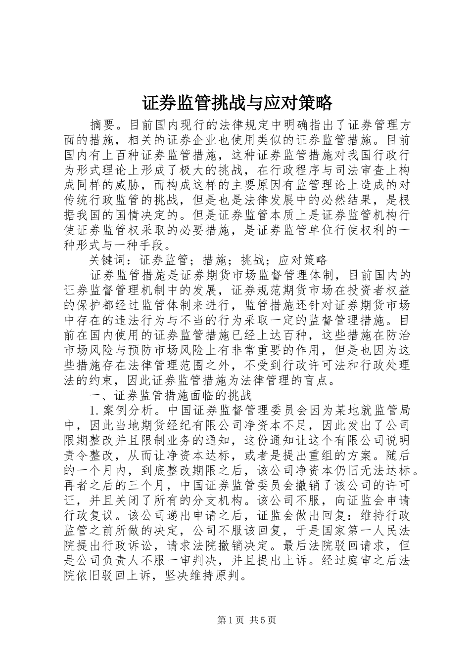 2024年证券监管挑战与应对策略_第1页
