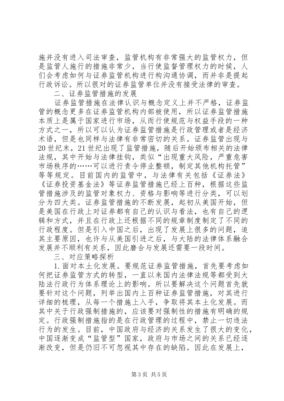 2024年证券监管挑战与应对策略_第3页