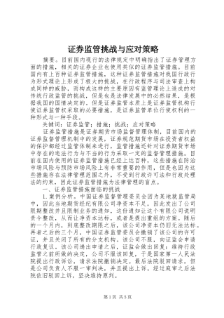 2024年证券监管挑战与应对策略