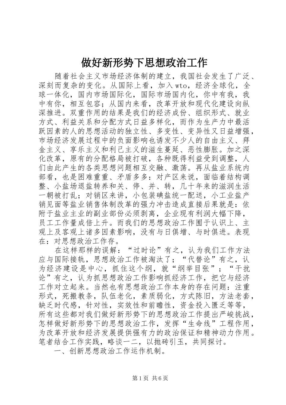 2024年做好新形势下思想政治工作_第1页