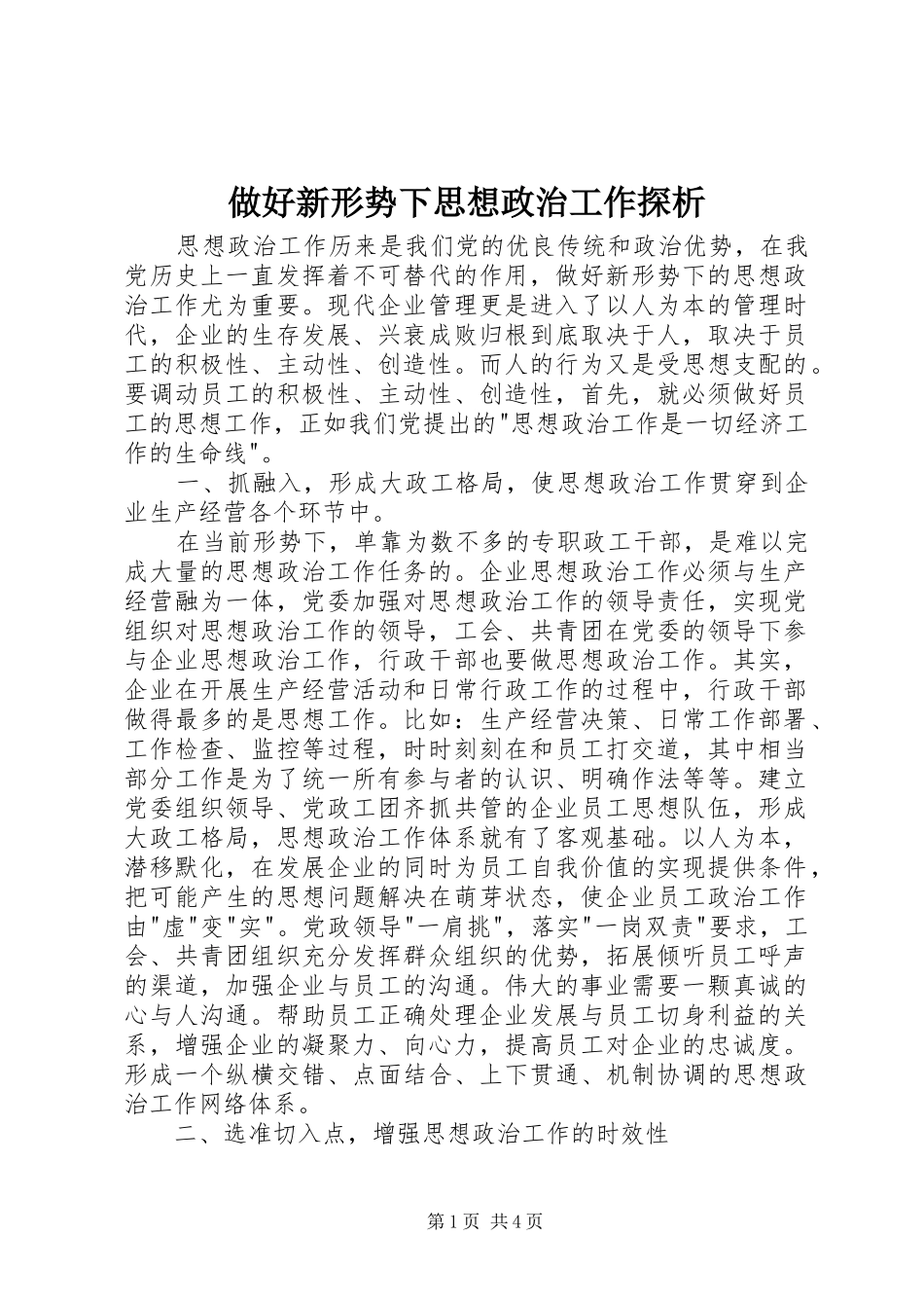 2024年做好新形势下思想政治工作探析_第1页