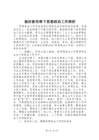 2024年做好新形势下思想政治工作探析