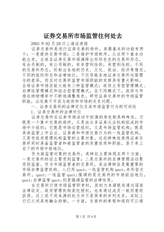 2024年证券交易所市场监管往何处去
