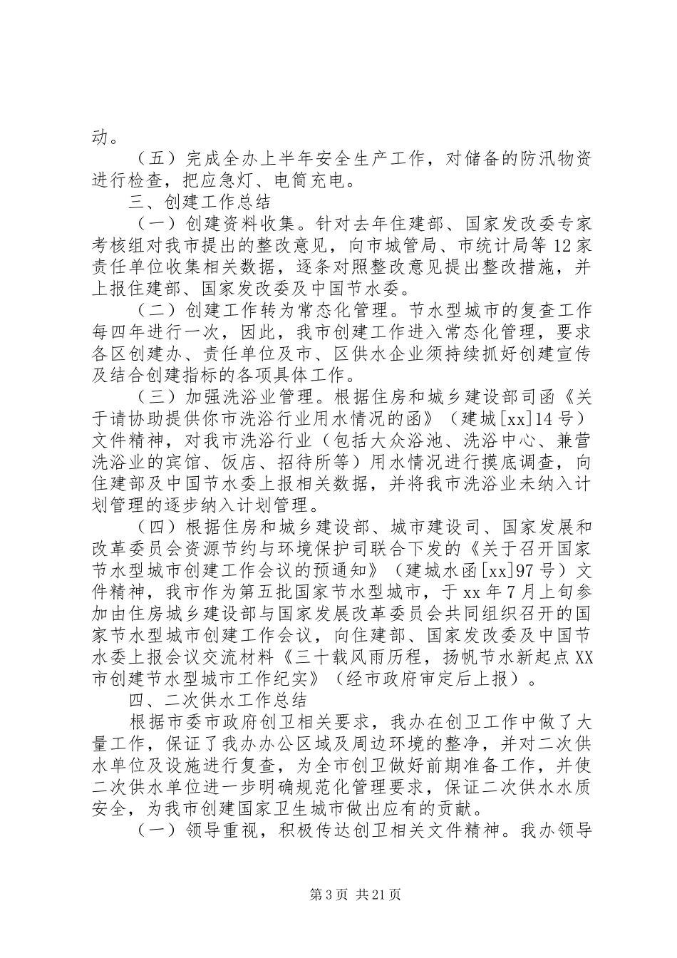 2024年节水办上半年工作总结及下半年工作安排_第3页