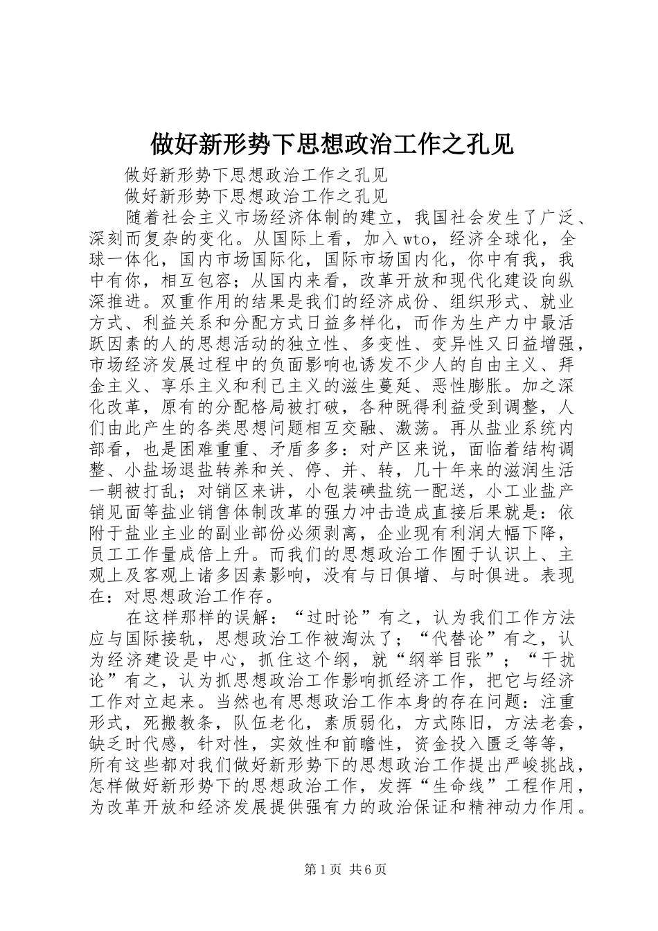 2024年做好新形势下思想政治工作之孔见_第1页