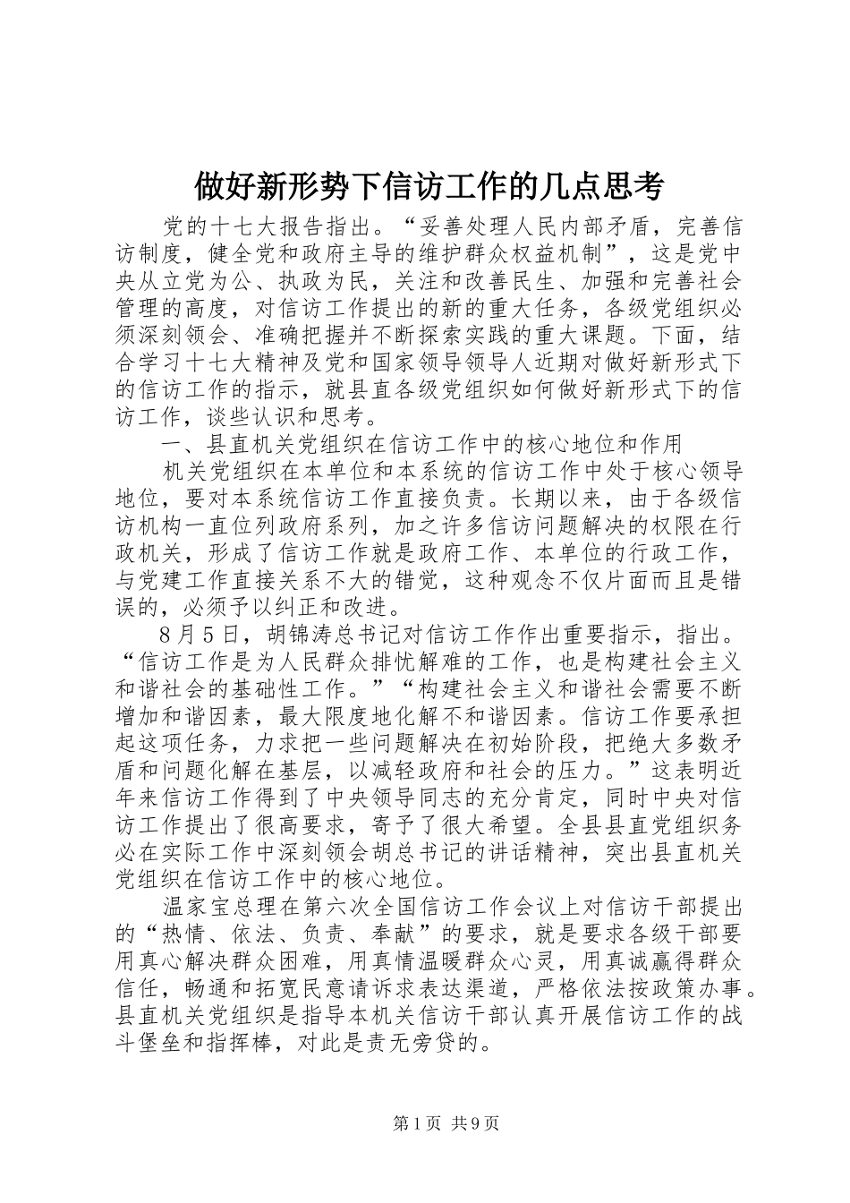 2024年做好新形势下信访工作的几点思考_第1页