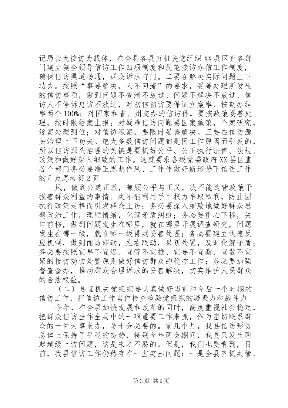 2024年做好新形势下信访工作的几点思考_第3页