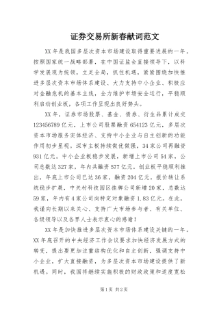 2024年证券交易所新春献词范文