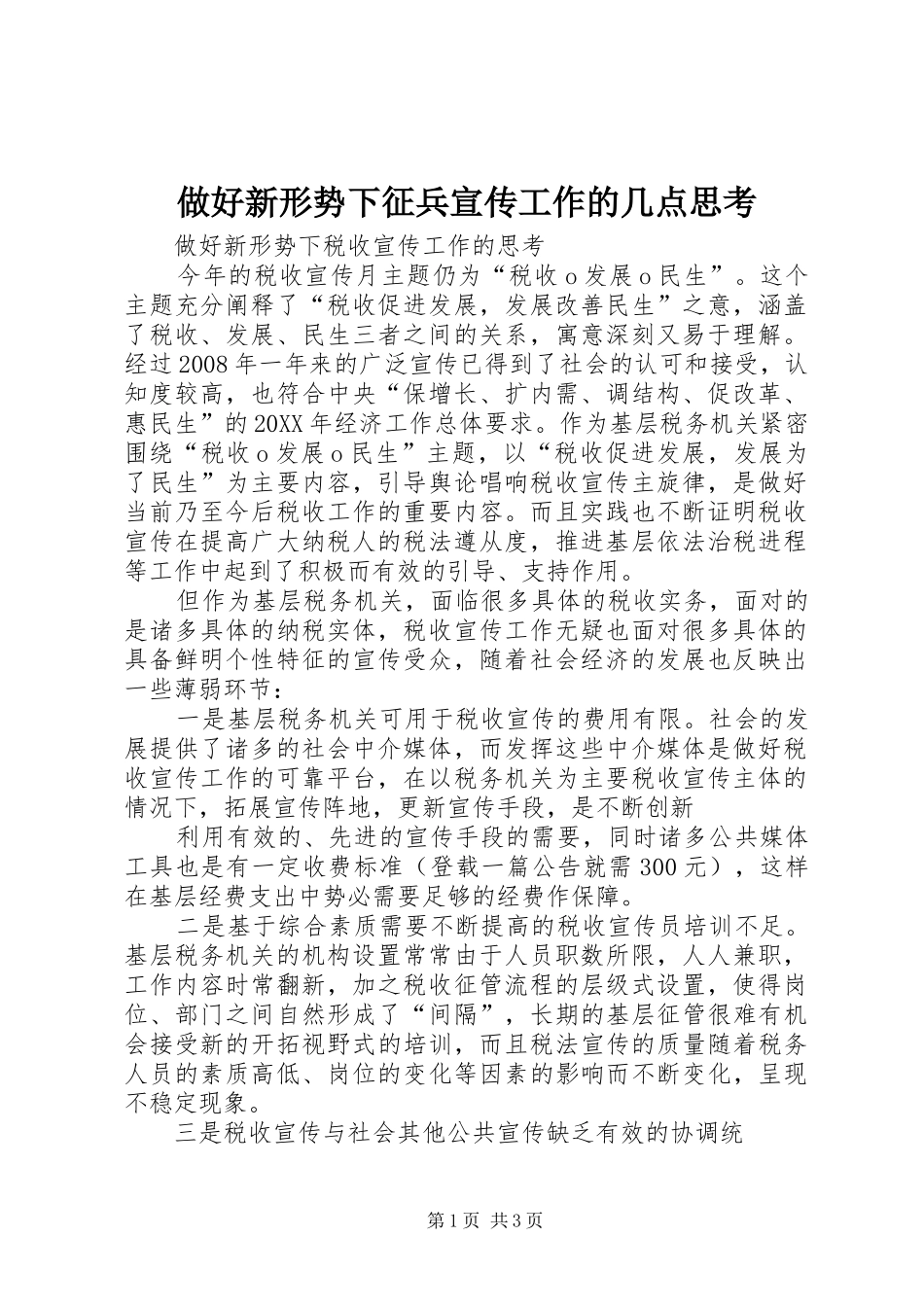 2024年做好新形势下征兵宣传工作的几点思考_第1页