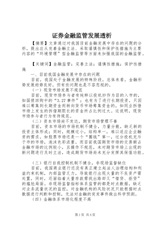 2024年证券金融监管发展透析