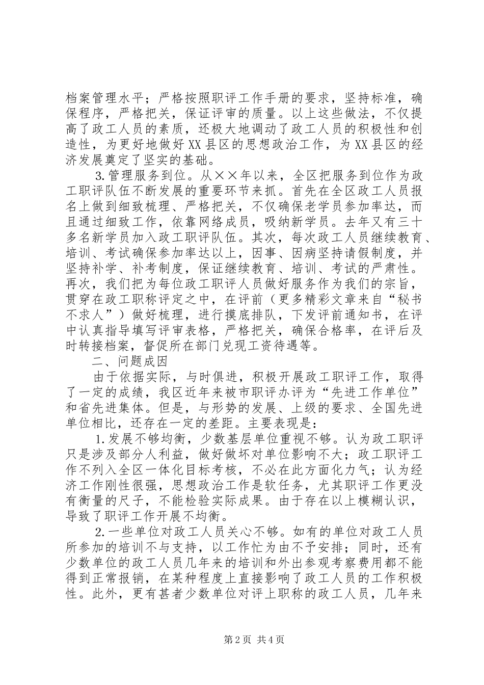 2024年做好新形势下政工职评工作的思考_第2页