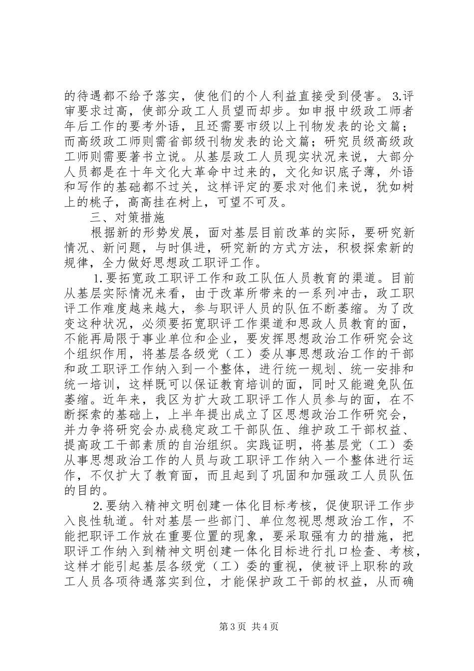 2024年做好新形势下政工职评工作的思考_第3页