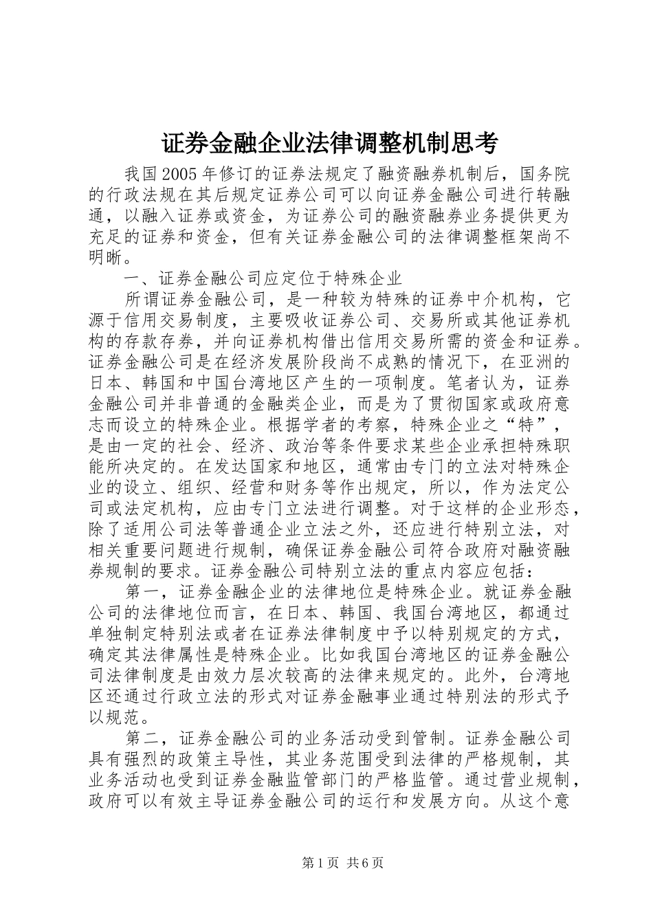 2024年证券金融企业法律调整机制思考_第1页