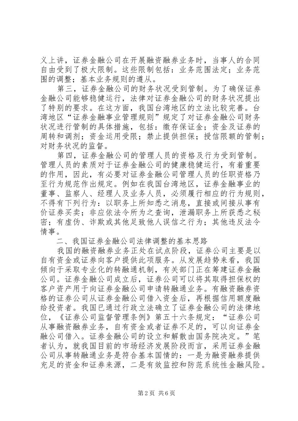 2024年证券金融企业法律调整机制思考_第2页