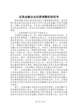 2024年证券金融企业法律调整机制思考
