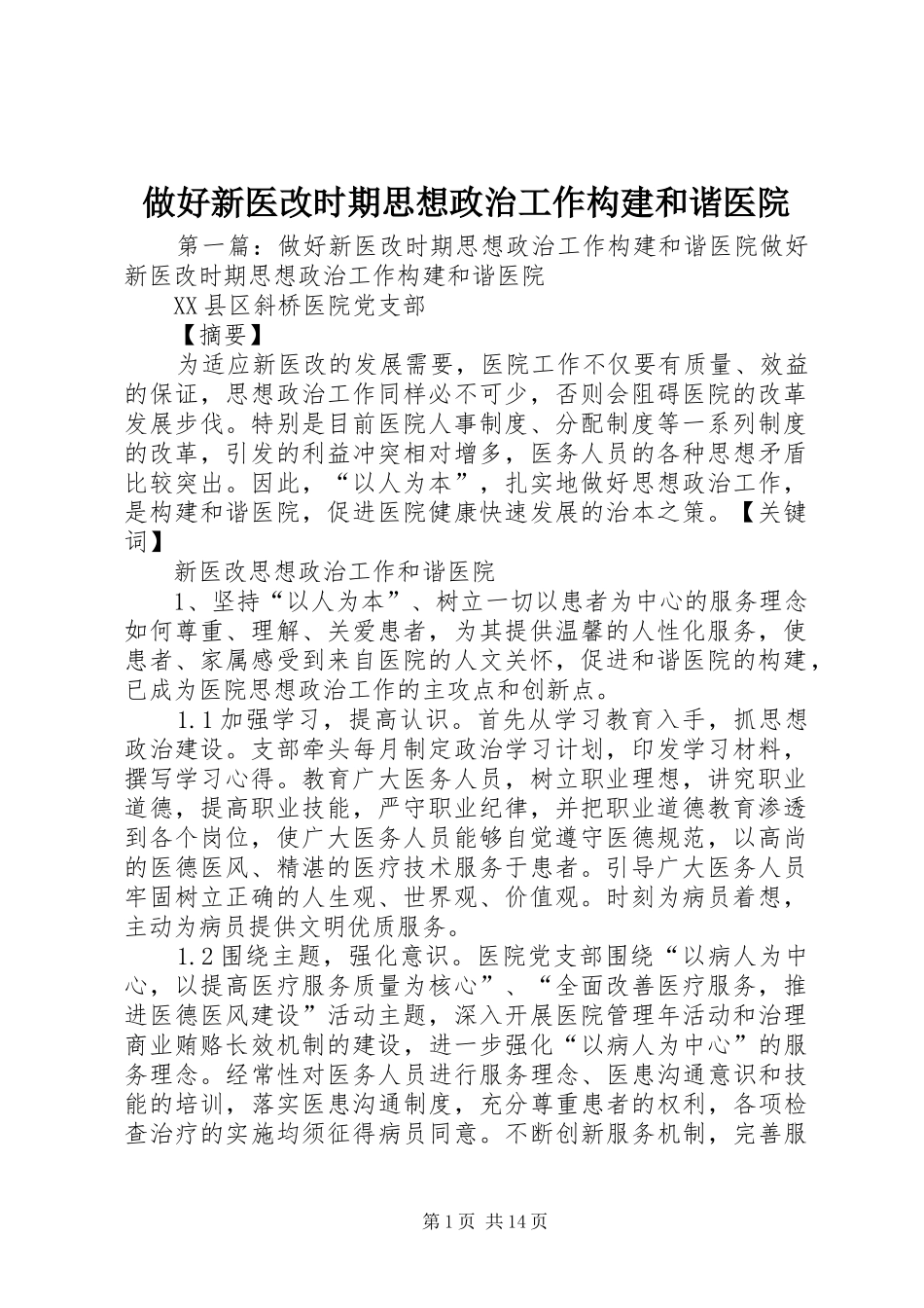 2024年做好新医改时期思想政治工作构建和谐医院_第1页