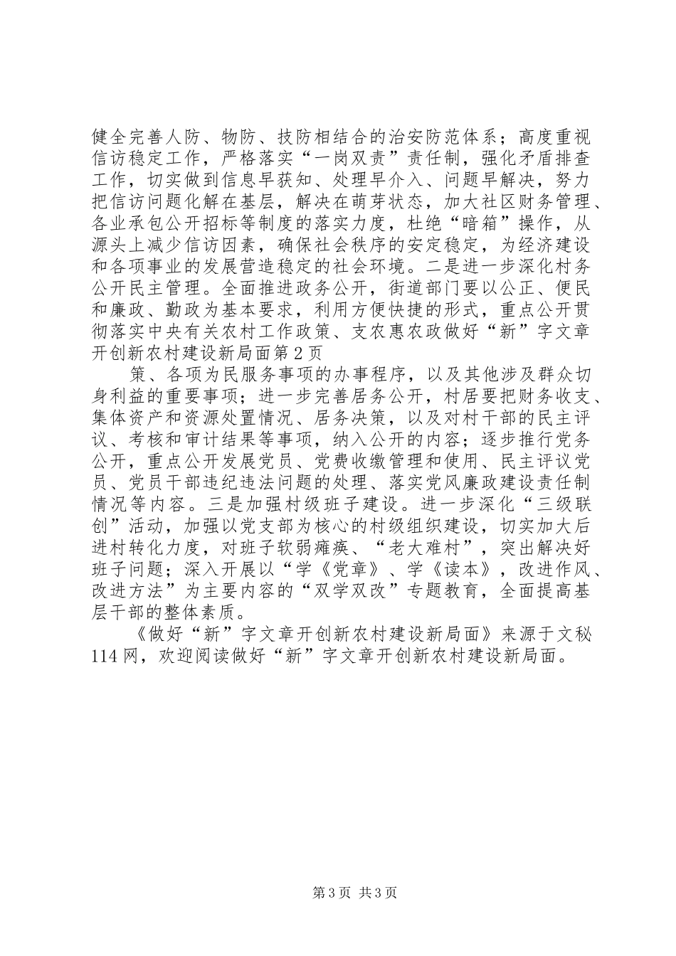 2024年做好新字文章开创新农村建设新局面_第3页