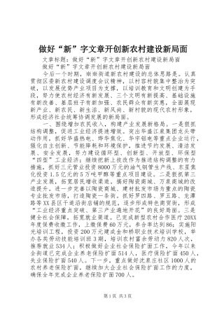 2024年做好新字文章开创新农村建设新局面