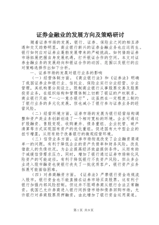 2024年证券金融业的发展方向及策略研讨