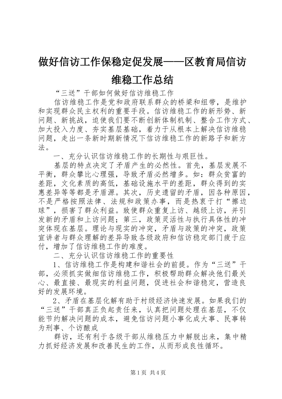 2024年做好信访工作保稳定促发展区教育局信访维稳工作总结_第1页