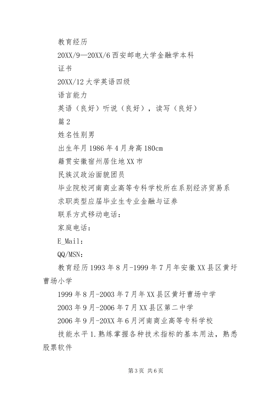 2024年证券经纪人个人简历_第3页