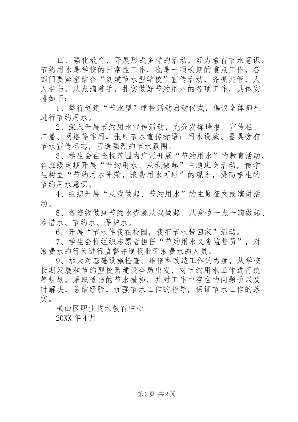 2024年节水型单位创建实施方案_第2页