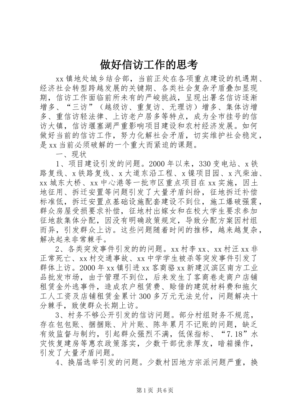 2024年做好信访工作的思考_第1页