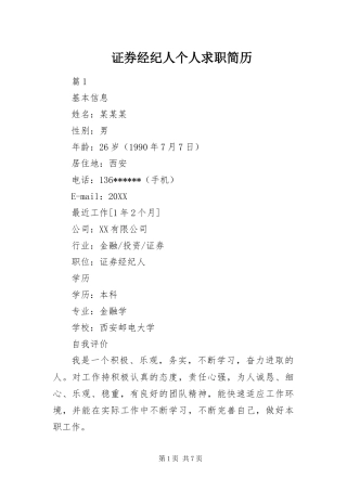 2024年证券经纪人个人求职简历