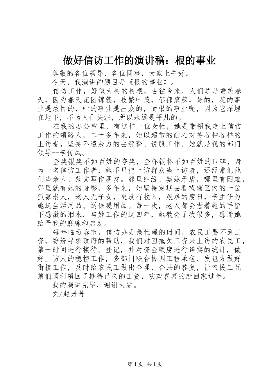 2024年做好信访工作的演讲稿根的事业_第1页