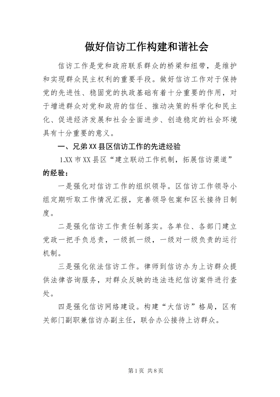 2024年做好信访工作构建和谐社会_第1页