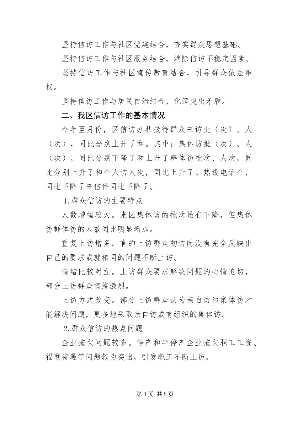 2024年做好信访工作构建和谐社会_第3页