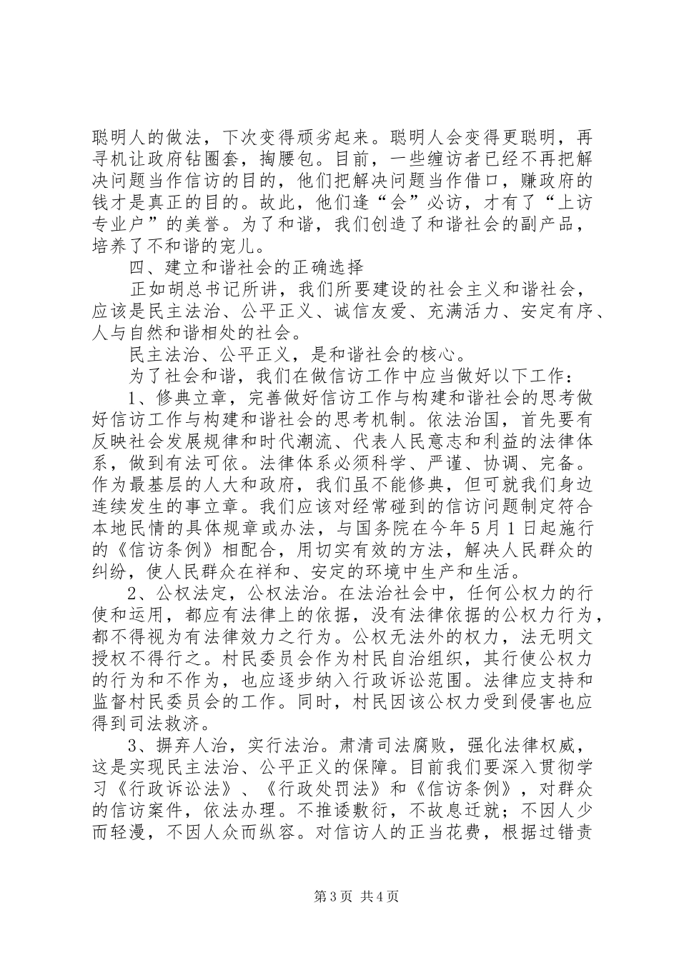 2024年做好信访工作与构建和谐社会的思考_第3页