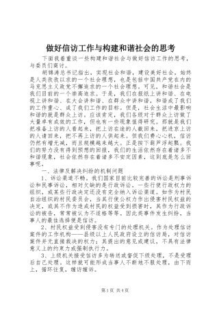 2024年做好信访工作与构建和谐社会的思考