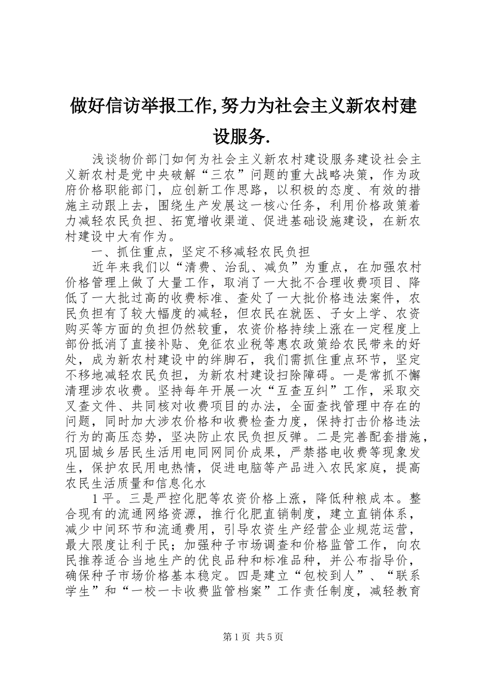 2024年做好信访举报工作努力为社会主义新农村建设服务_第1页