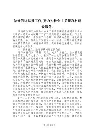 2024年做好信访举报工作努力为社会主义新农村建设服务