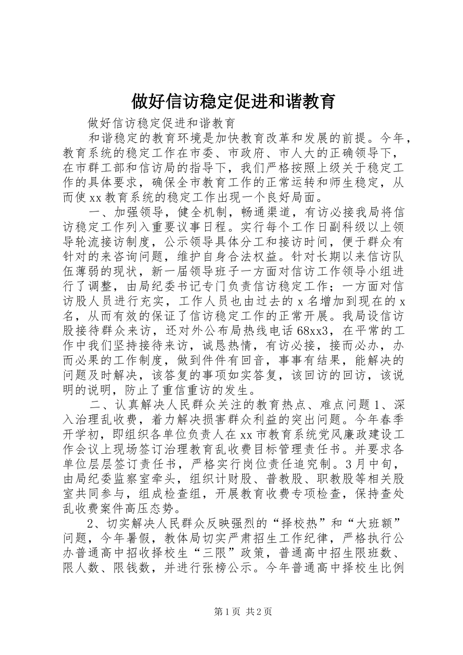 2024年做好信访稳定促进和谐教育_第1页