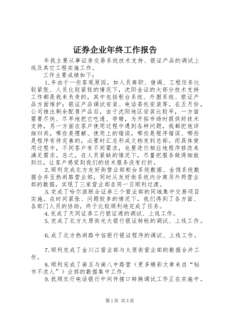 2024年证券企业年终工作报告