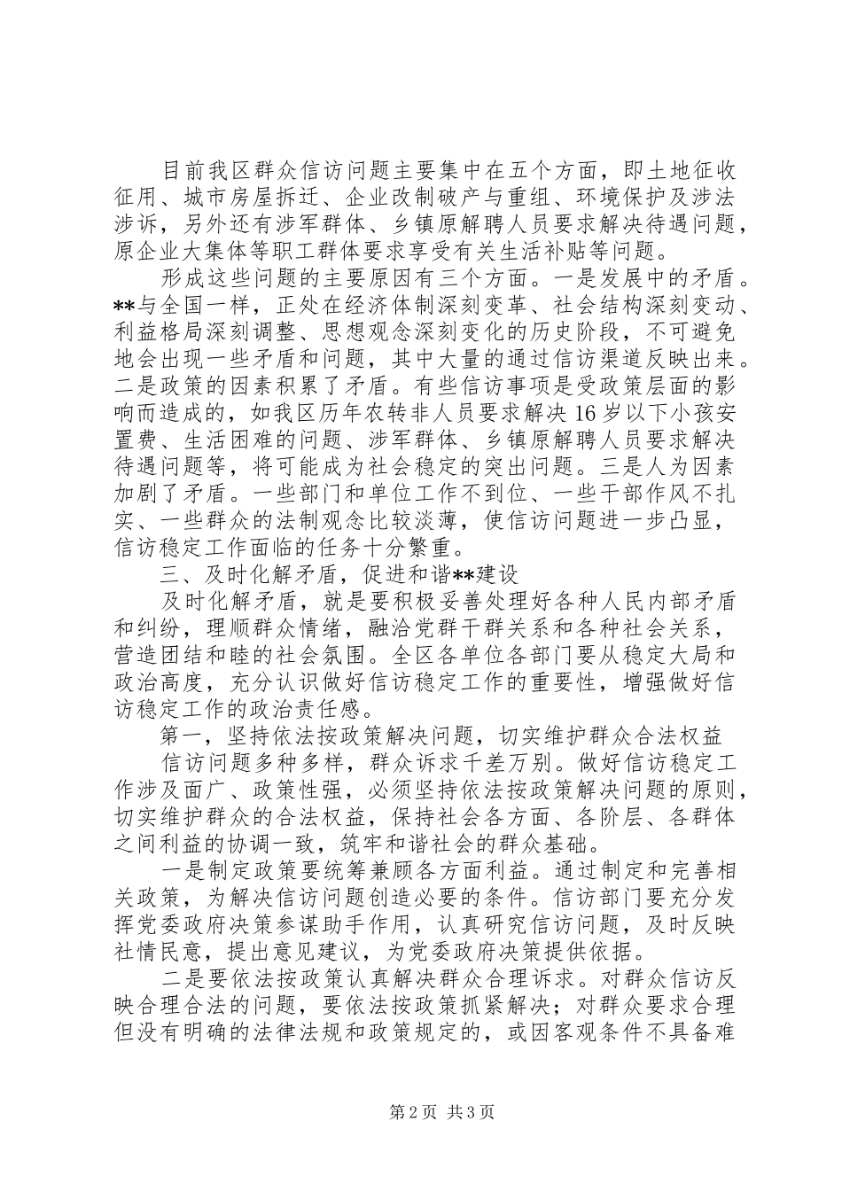 2024年做好信访稳定工作促进和谐建设_第2页
