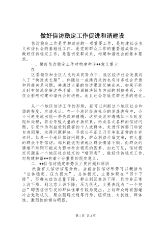 2024年做好信访稳定工作促进和谐建设