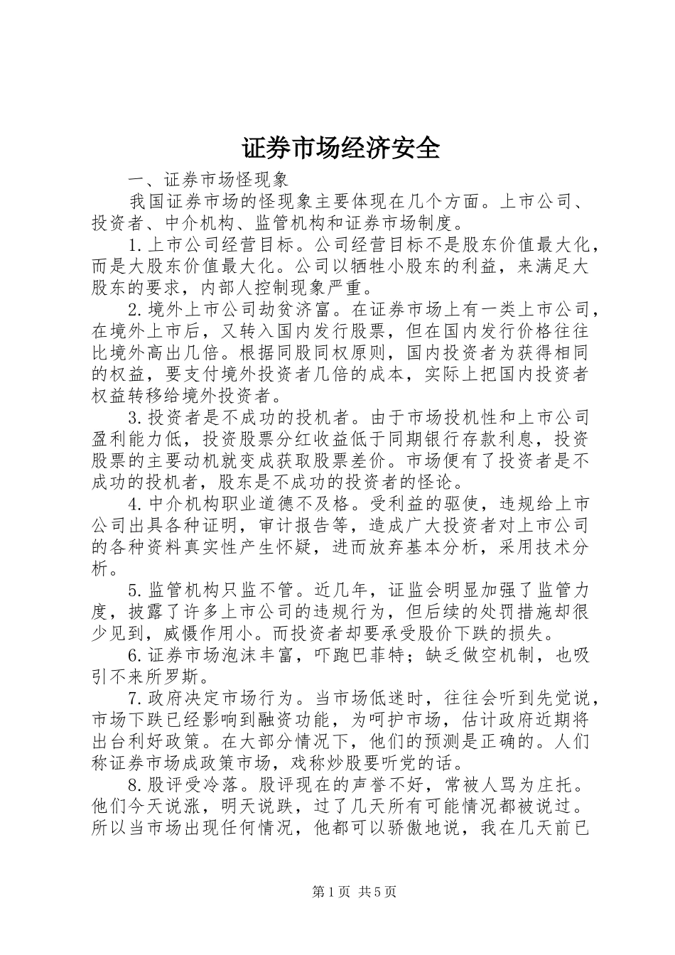 2024年证券市场经济安全_第1页