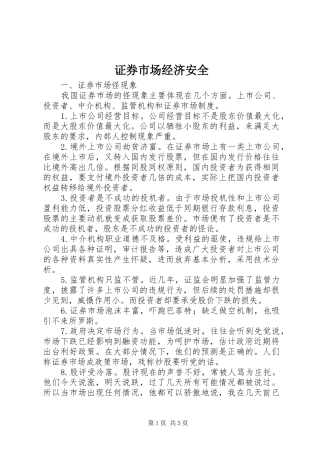 2024年证券市场经济安全