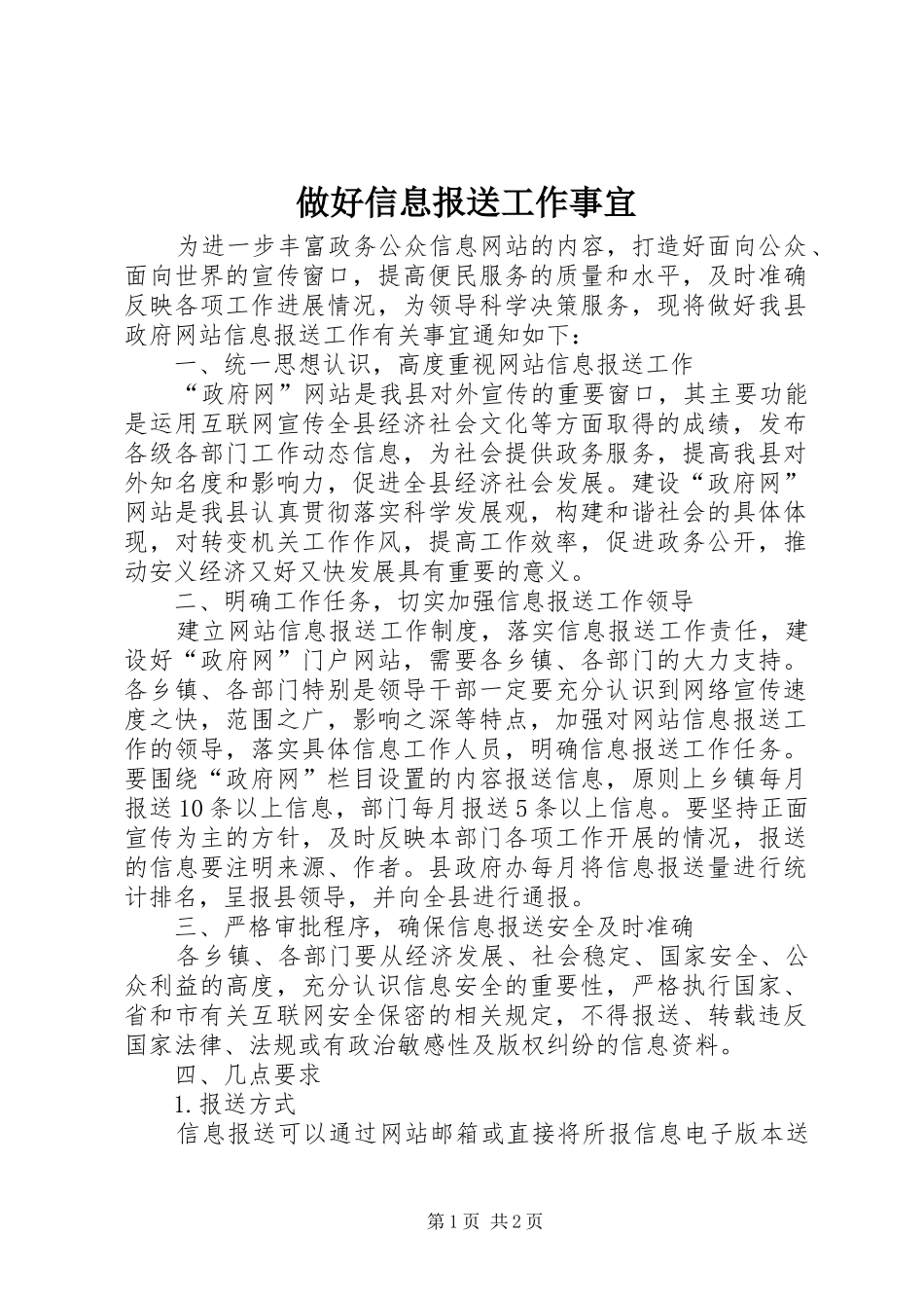 2024年做好信息报送工作事宜_第1页