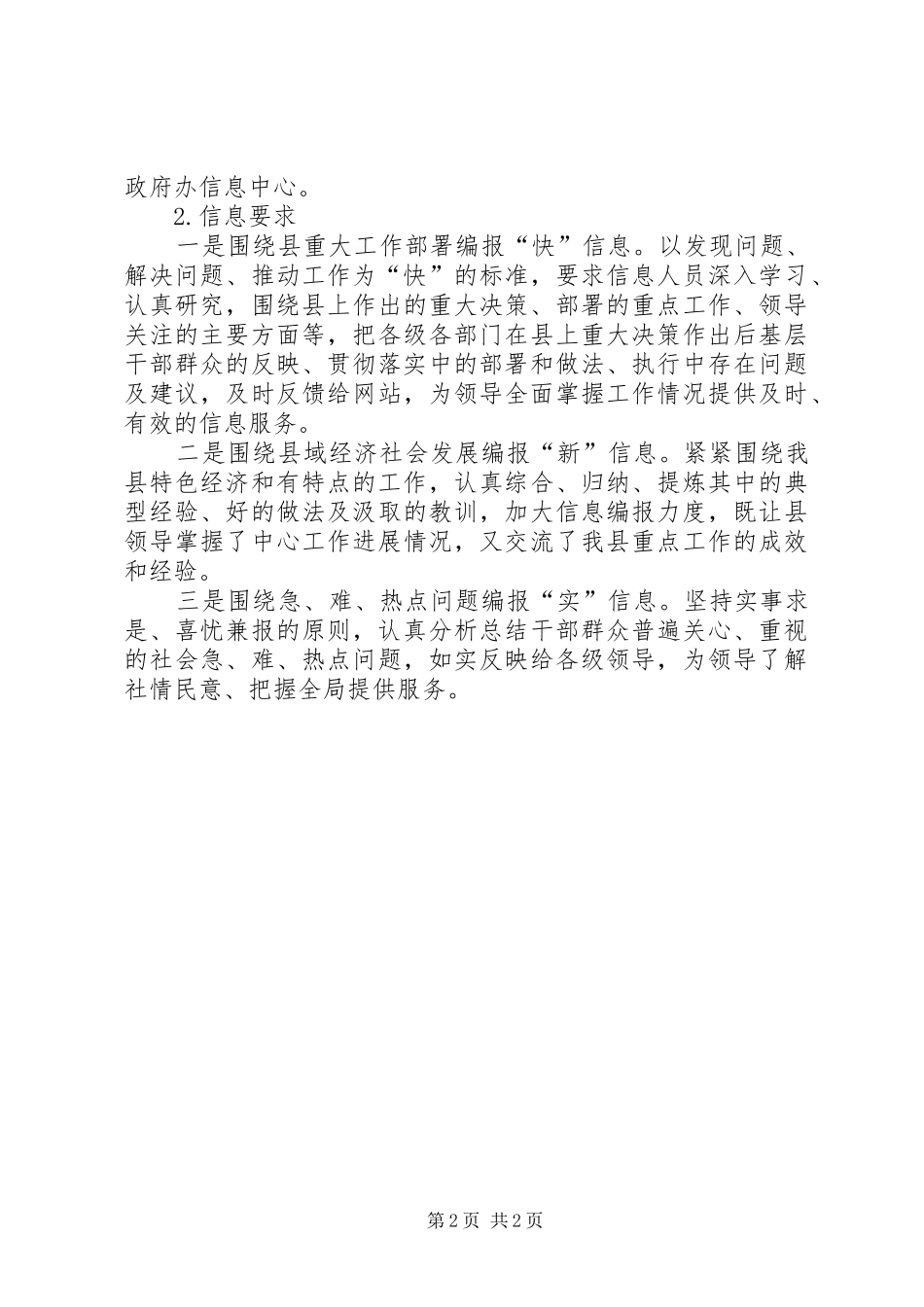 2024年做好信息报送工作事宜_第2页