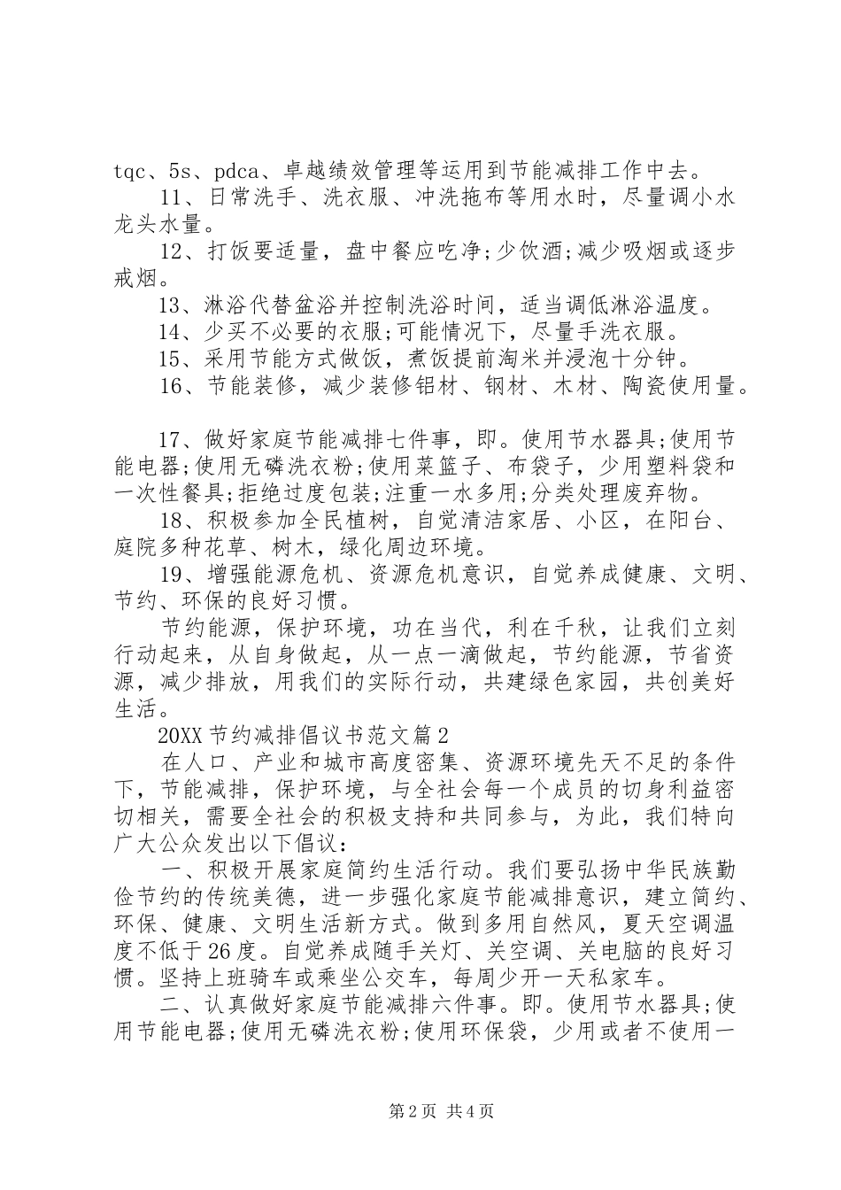 2024年节约减排倡议书范文_第2页