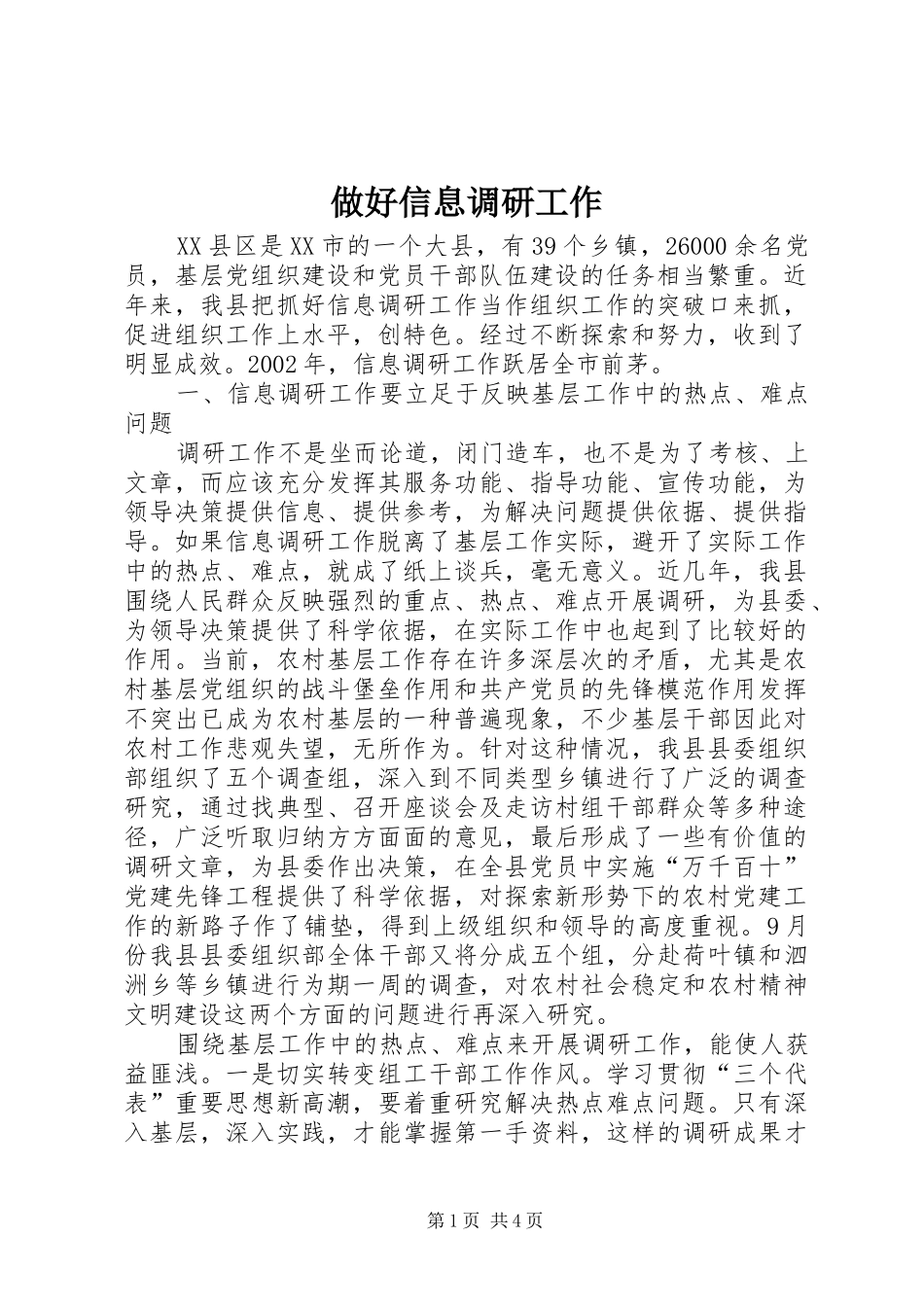 2024年做好信息调研工作_第1页