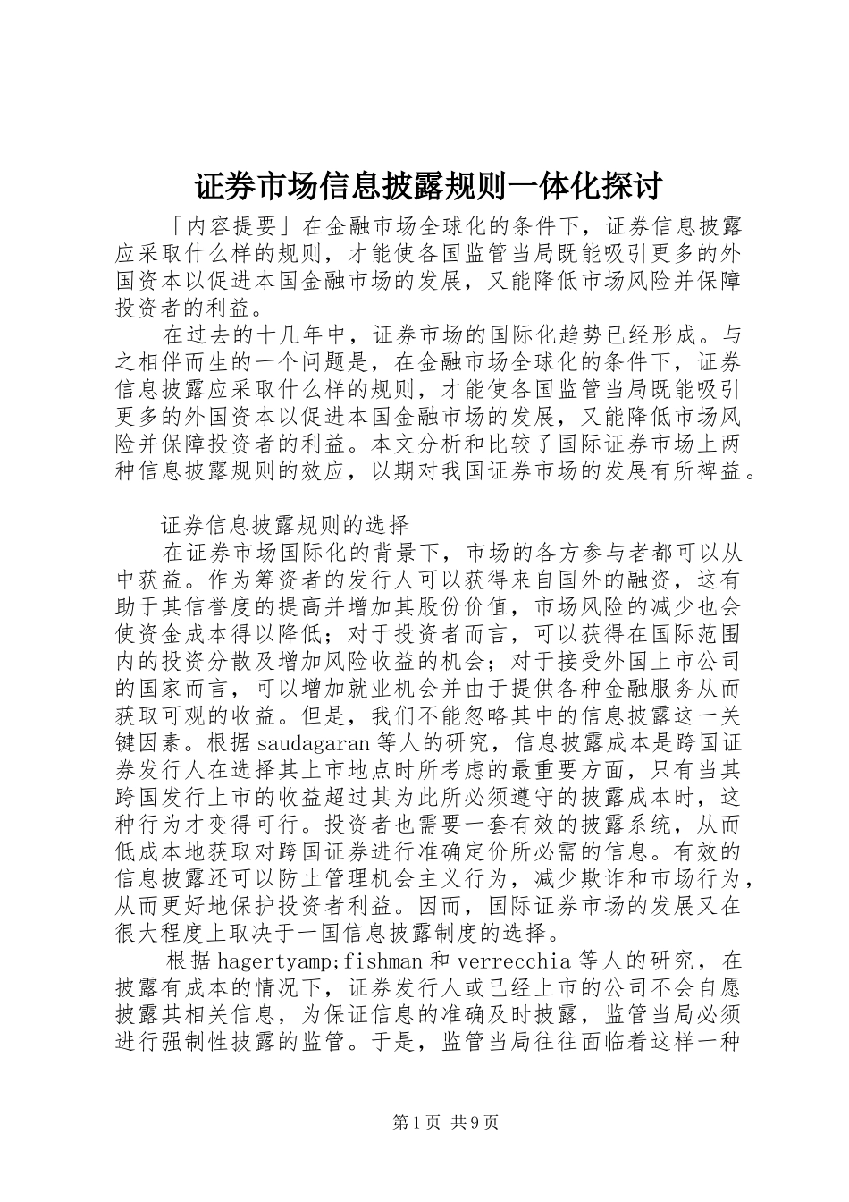 2024年证券市场信息披露规则一体化探讨_第1页